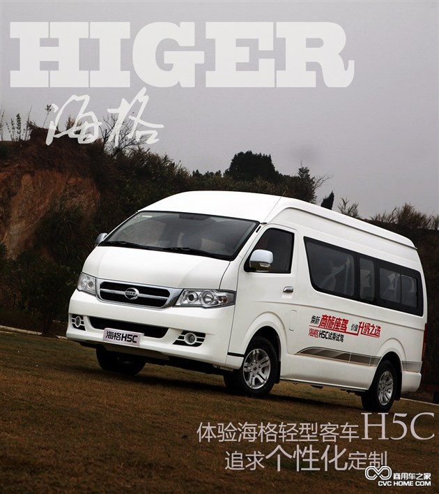 個(gè)性化定制是亮點(diǎn) 體驗(yàn)海格輕型客車(chē)H5C 商用車(chē)網(wǎng)報(bào)道1