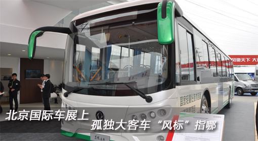 北京國際車展上 孤單大客車“風(fēng)標(biāo)”指哪？