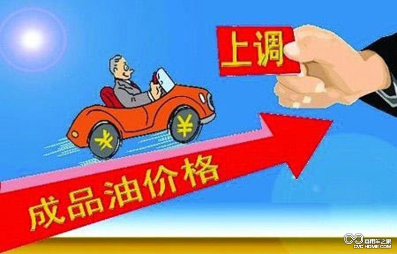 商用車之家 成品油價格上漲