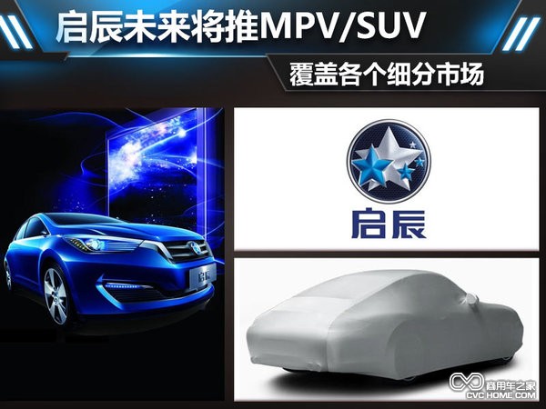 啟辰未來將推MPV 覆蓋各個(gè)細(xì)分市場