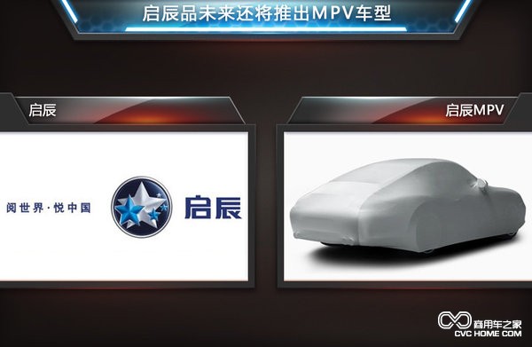 啟辰MPV 商用車