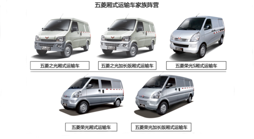 上汽通用五菱廂式運(yùn)輸車(chē)再添三款車(chē)型