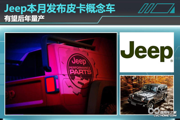 Jeep角斗士皮卡概念車