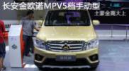 2015重慶車展長安金歐諾MPV5檔手動(dòng)