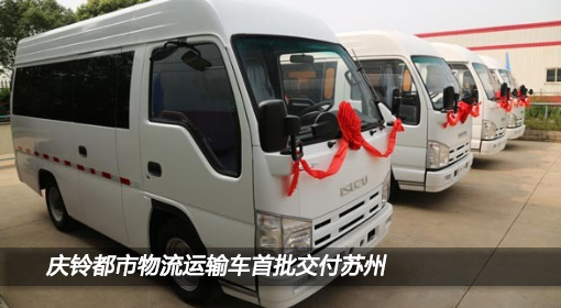 慶鈴都市物流運(yùn)輸車(chē)首批交付蘇州 謀劃華東市場(chǎng)