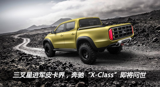 三叉星進(jìn)軍皮卡界，奔馳“X-Class”即將問世