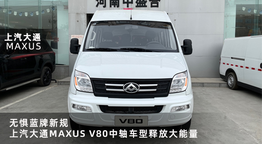 原創(chuàng)｜無懼藍(lán)牌新規(guī)，上汽大通MAXUS V80中軸車型釋放大能量